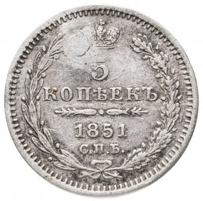 купить 5 копеек 1851 СПБ-ПА