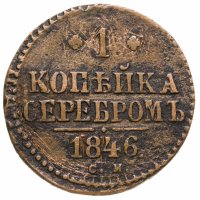 купить 1 копейка 1846 СМ