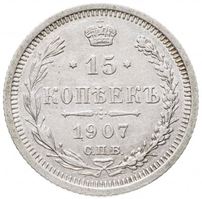 купить 15 копеек 1907 СПБ-ЭБ