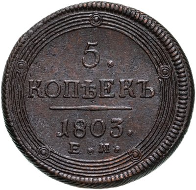 купить 5 копеек 1803 ЕМ обе стороны образца 1806 года