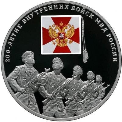 купить 3 рубля 2011 СПМД Proof "200-летие Внутренних войск МВД России"