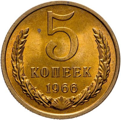 купить 5 копеек 1966