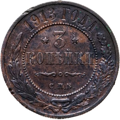 купить 3 копейки 1913 СПБ