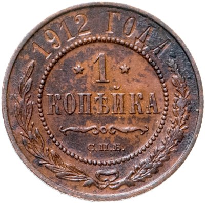 купить 1 копейка 1912 СПБ