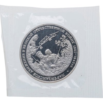 купить 3 рубля 1994 ММД Proof "Партизанское движение в Великой Отечественной войне" в запайке