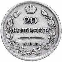 Купить 20 копеек 1823 СПБ-ПД реверс корона широкая