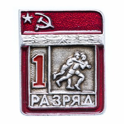 купить Значок СССР "Борьба вольная - 1 разряд", цельноштампованный, ЭПРК