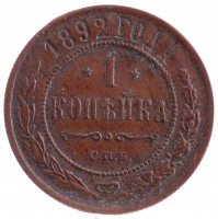 Купить 1 копейка 1892 (отличная сохранность, в красивой патине)
