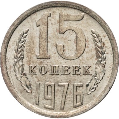 купить 15 копеек 1976