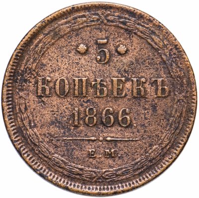 купить 5 копеек 1866 ЕМ