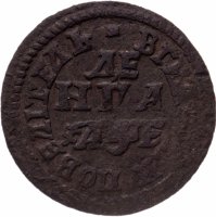Купить Денга 1705 "ВСЕѦ РОСIИ ПОВЕЛIТЕЛЬ"