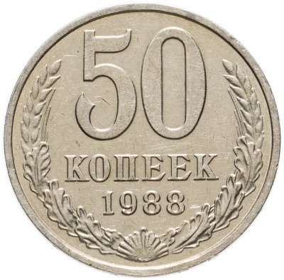 купить 50 копеек 1988