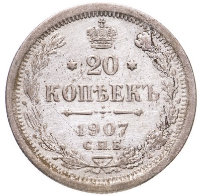 купить 20 копеек 1907 СПБ-ЭБ