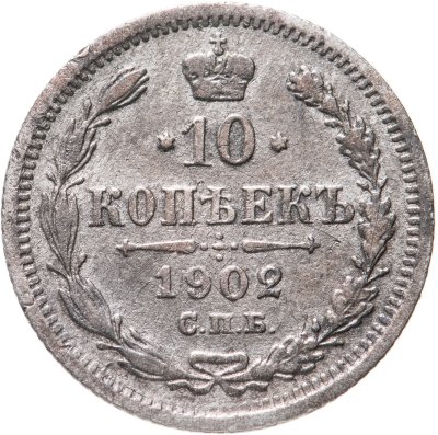 купить 10 копеек 1902 СПБ-АР