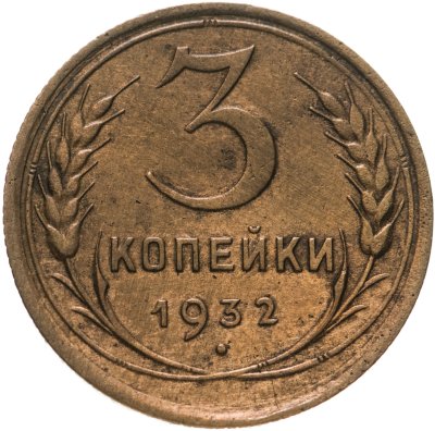 купить 3 копейки 1932