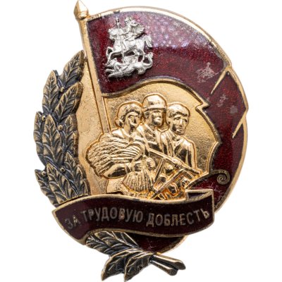 купить Нагрудный знак отличия Московской области "За трудовую доблесть", Россия, 2000-2010 гг.