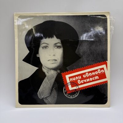 купить Грампластинка "Лилия Иванова. Вечност", LP (Long play), EX (excellent), Балкантон, композитный материал, картон, Болгария, 1973 г.
