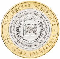 Купить 10 рублей 2010 СПМД "Чеченская Республика (Чечня, ЧЯП)", из оборота