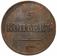 Купить 5 копеек 1836 ЕМ-ФХ