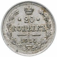 Купить 20 копеек 1915 ВС