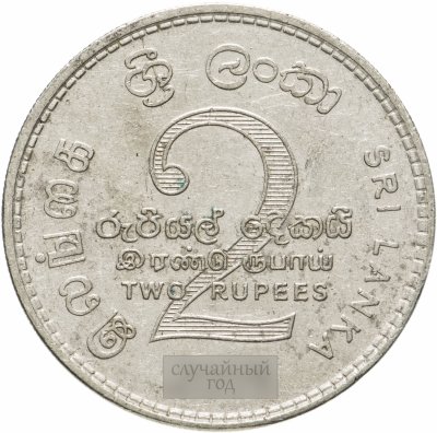 купить Шри-Ланка 2 рупии (rupee) 2005-2011, случайная дата