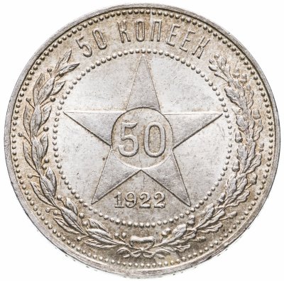 купить 50 копеек 1922 ПЛ