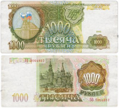 купить 1000 рублей 1993