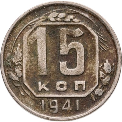 купить 15 копеек 1941