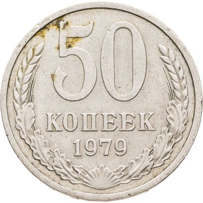 купить 50 копеек 1979