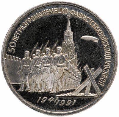 купить 3 рубля 1991 Proof "50 лет разгрома немецко-фашистских войск под Москвой"