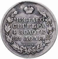 Купить 1 рубль 1814 СПБ-МФ