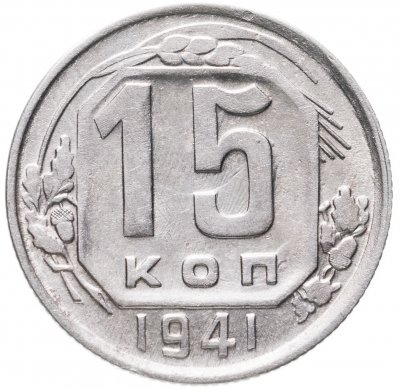купить 15 копеек 1941