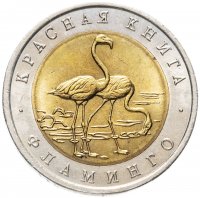 Купить 50 рублей 1994 ЛМД Фламинго - Красная Книга