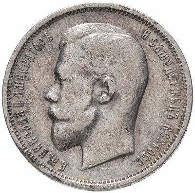 купить 50 копеек 1911 ЭБ