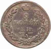 купить 2 копейки 1811 ЕМ-НМ гурт гладкий