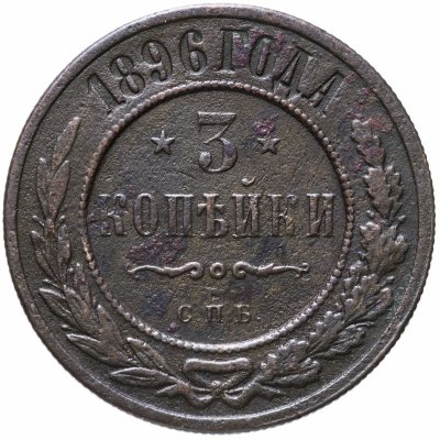 купить 3 копейки 1896 СПБ