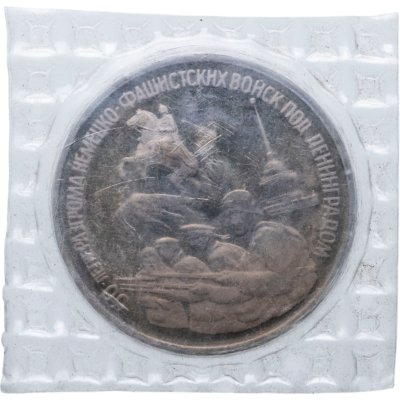 купить 3 рубля 1994 ЛМД Proof "50-летие разгрома немецко-фашистских войск под Ленинградом", в запайке