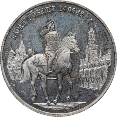 купить 2 рубля 1995 ММД Парад Победы в Москве (маршал Жуков на Красной площади в Москве)