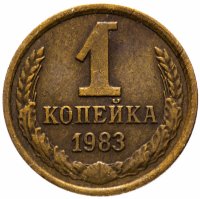 Купить 1 копейка 1983