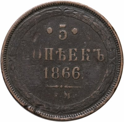 купить 5 копеек 1866 ЕМ