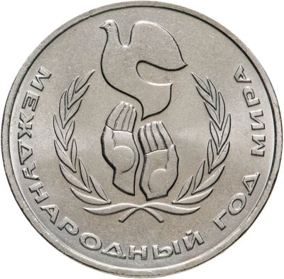 купить 1 рубль 1986 Международный год мира "ШАЛАШ"
