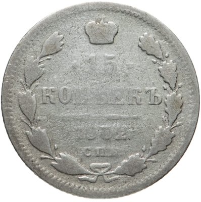 купить 15 копеек 1902 СПБ-АР