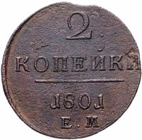 Купить 2 копейки 1801 ЕМ