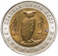 купить 5 рублей 1991 ЛМД Рыбный филин