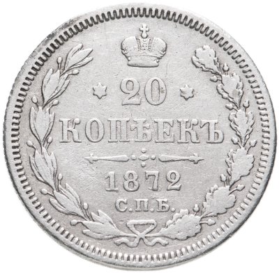 купить 20 копеек 1872 СПБ-HI