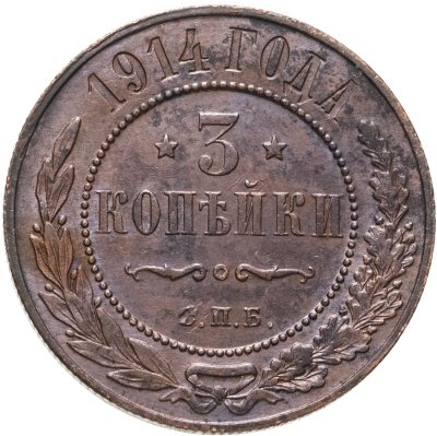 купить 3 копейки 1914 СПБ