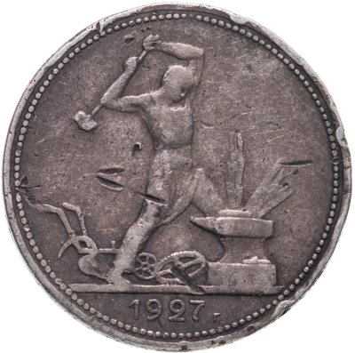 купить полтинник 1927 ПЛ
