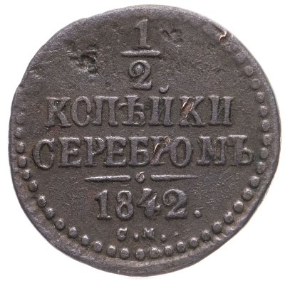 купить 1/2 копейки 1842 СМ