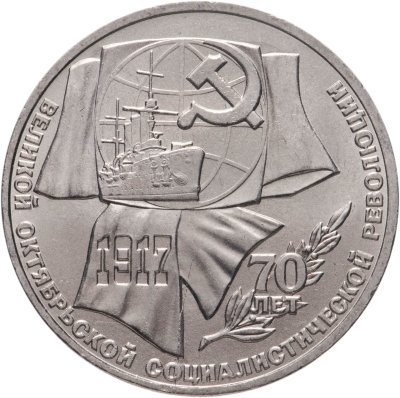 купить 1 рубль 1987 "70 лет Великой Октябрьской революции"