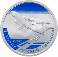 Купить 1 рубль 2012 СПМД "История русской авиации - ИЛ-76"
